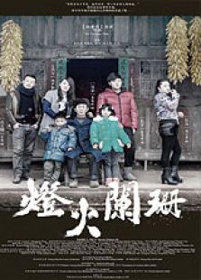 燈火闌珊