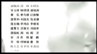 紅粉世家 片尾
