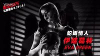 [罪惡之城2]臺灣30秒預告片 女神篇