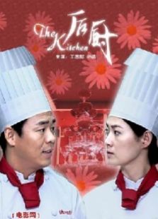 后廚