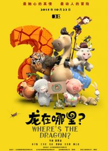 龍在哪里？