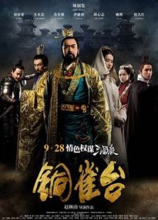 銅雀臺（粵語版）