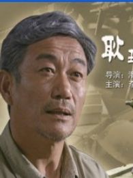 耿五爺的馬扎兒