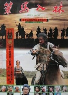 策馬入林
