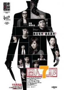 關人七事