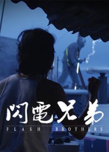 閃電兄弟