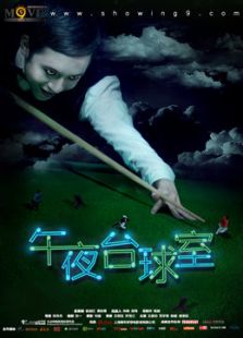 午夜臺球室