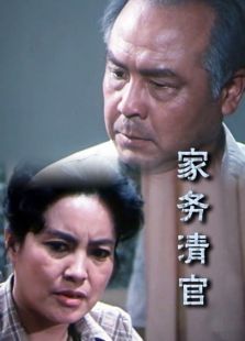 家務(wù)清官