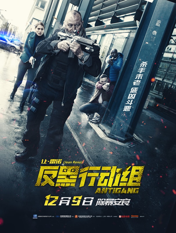 反黑行動組 高清海報