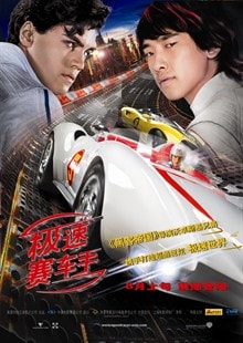 極速賽車手 高清海報