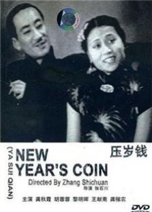 壓歲錢（1937）