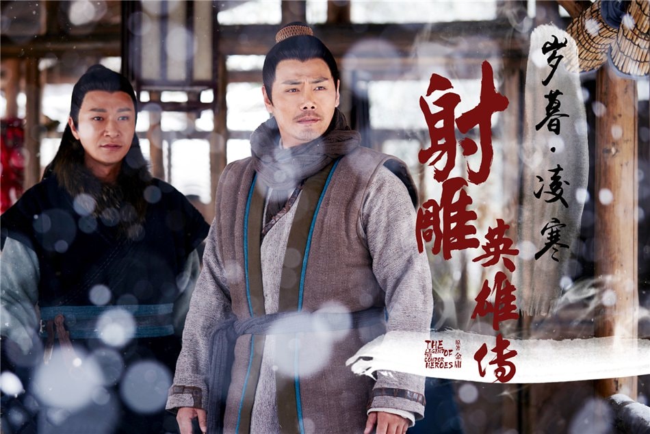 射雕英雄傳（2017版）  劇照