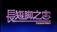 長短腳之戀  預(yù)告片