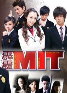 霹靂MIT