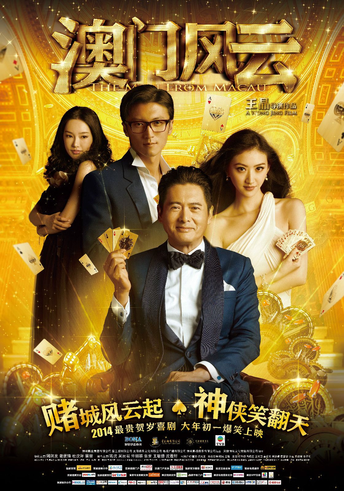 澳門風(fēng)云（粵語版） 高清海報(bào)