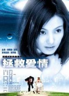 拯救愛情