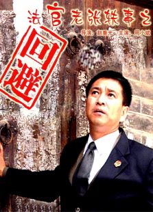 法官老張軼事之回避