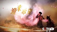 央一晚8點檔《阿娜爾罕》網(wǎng)絡(luò)版30秒