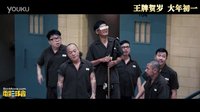 《澳門(mén)風(fēng)云3》監(jiān)獄風(fēng)云版預(yù)告片 2016