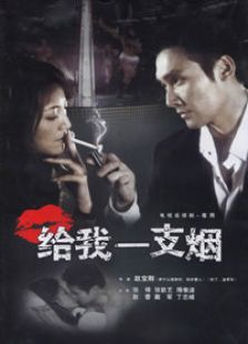 給我一支煙