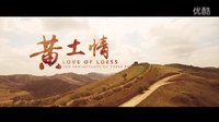 【黃土情】陜北特色風情微電影