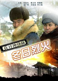 抗日沖鋒隊冬日烈火