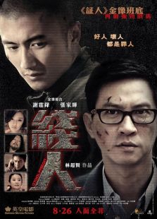線人（粵語版）