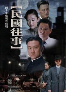 民國往事