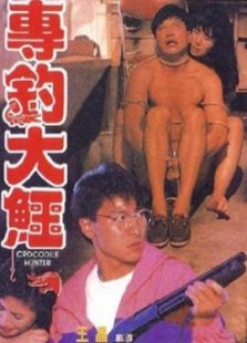 專釣大鱷