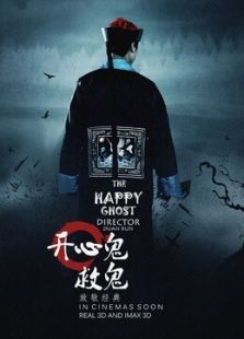 開心鬼救鬼