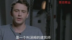 中文制作特輯之專訪詹姆斯·弗蘭科