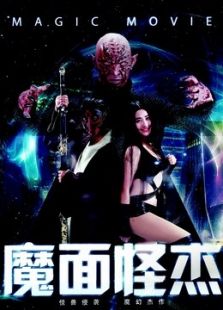 魔面怪杰