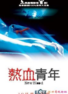 熱血青年