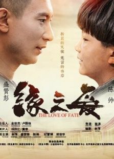 緣之愛