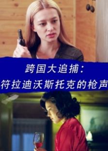 跨國大追捕：符拉迪沃斯托克的槍聲