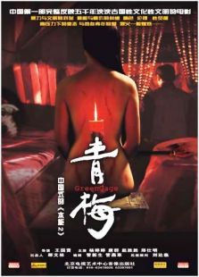 青梅