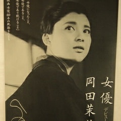 岡田茉莉子Mariko Okada