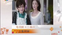 電視劇《二胎》第1集(上集回顧)
