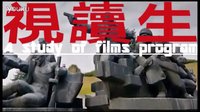 視讀生第一期：空房間