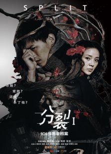 分裂1：906號患者檔案