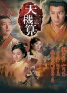天機算（國語版）
