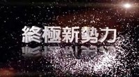 《終極一班4》熱血版預告片