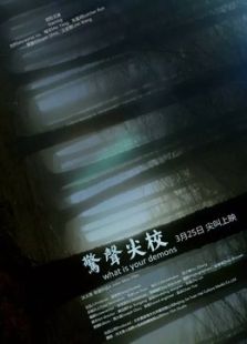 驚聲尖校