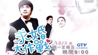121130 GTV八大綜合臺 求婚大作戰(zhàn)預(yù)告-大仁哥篇