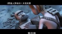 【看大片】野蠻人羅納爾Ronal barbaren (2011)中文預告