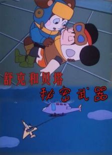 舒克和貝塔之秘密武器