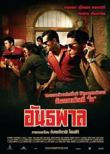 泰國黑幫（2012）