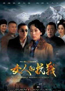 女人的抗戰未刪減版