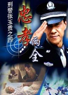刑警張玉貴之忠孝兩全