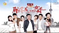 【芒果娛樂】湖南衛視《那金花和她的女婿》第二款高清宣傳片